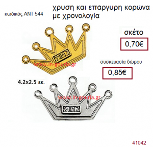 ΚΟΡΩΝΑ επάργυρο ή επίχρυσο γούρι-δώρο με χρονολογία ΑΝΤ-544